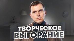 Как справиться с творческим выгоранием? | АНТОН ПРОНИН