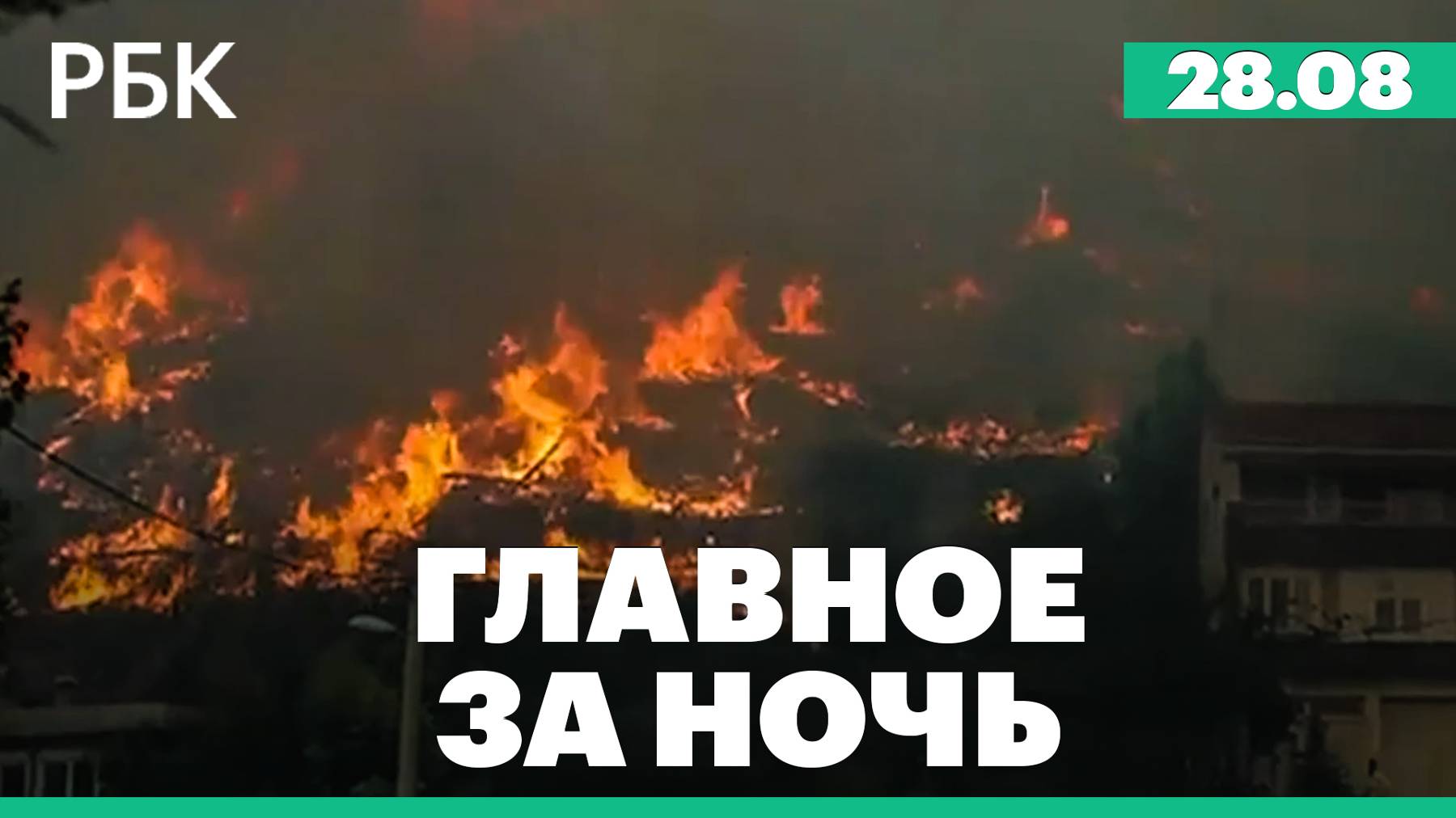 Силы ПВО сбили 12 беспилотников над двумя областями. Лесной пожар в Хорватии