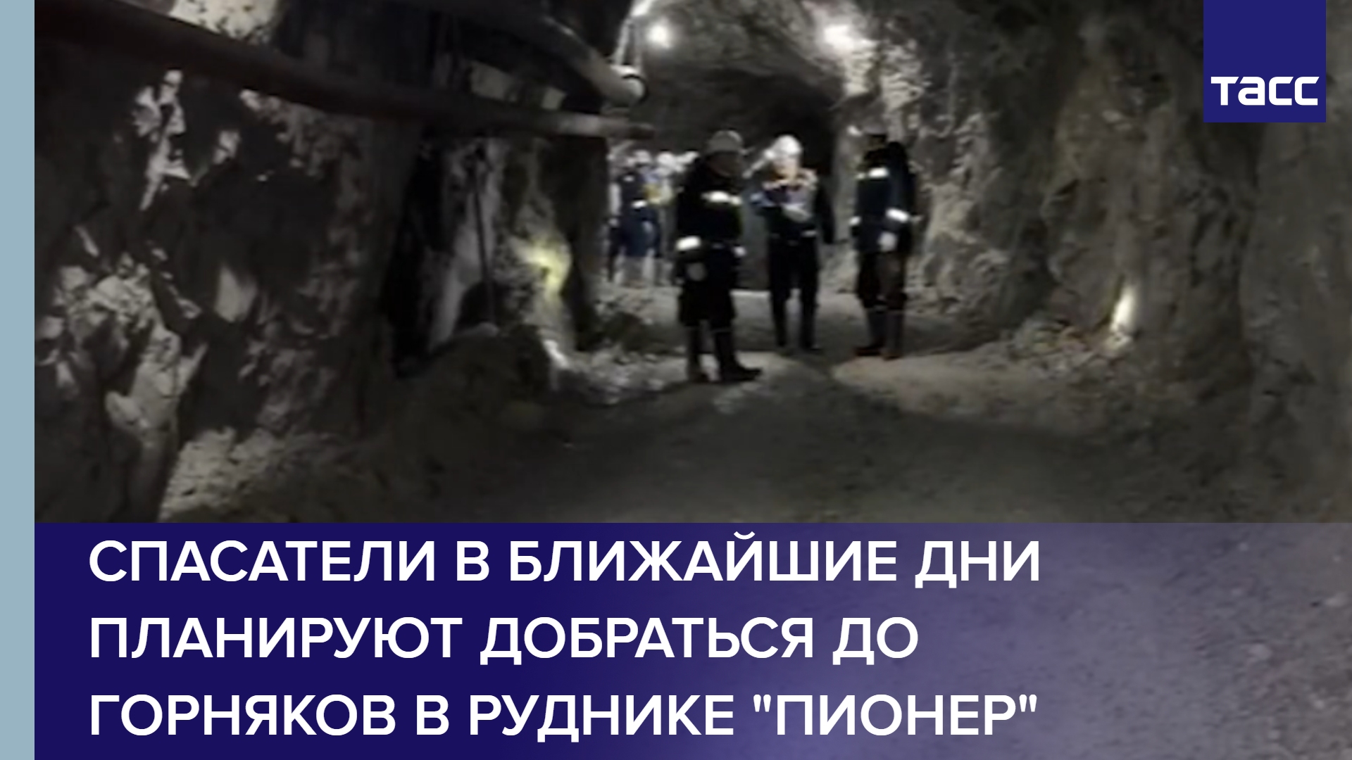 Спасатели в ближайшие дни планируют добраться до горняков в руднике "Пионер"