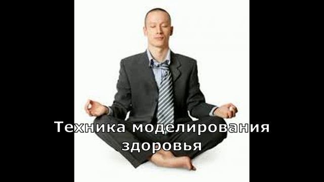 Лучшее из Метода Сильва  Тема 2  Создаем модель здоровья