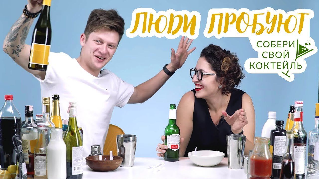 Люди пробуют: Собери свой коктейль! [Рецепты Bon Appetit]