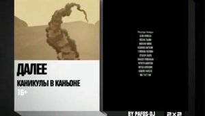 Заставки "Далее" В Титрах (2Х2, 2014)