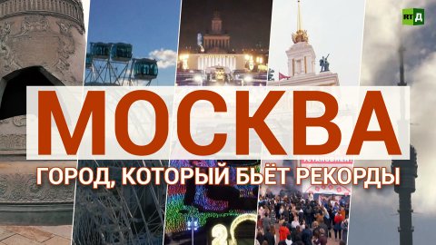 Москва: город, который бьёт рекорды