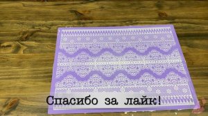 ГИБКОЕ КРУЖЕВО ДЛЯ ДЕКОРА ТОРТОВ, ПРЯНИКОВ И ДЕСЕРТОВ. САМОЕ ЛУЧШЕЕ КРУЖЕВО ИЗ КРЕМА ШАНТИФЛЕКС.