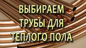 Трубы для теплого водяного пола Какие трубы лучше на теплый пол водяной