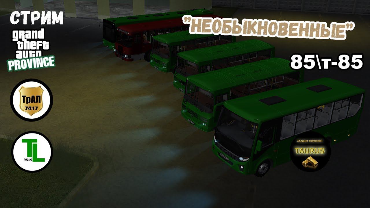MTA Province | Стрим от холдинга "TAURUS" | "Необыкновенные". Маршрут 85/т-85. смотреть онлайн