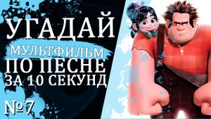 УГАДАЙ МУЛЬТФИЛЬМ ПО ПЕСНЕ ЗА 10 СЕКУНД | 15 ТВОИХ ЛЮБИМЫХ МУЛЬТИКОВ
