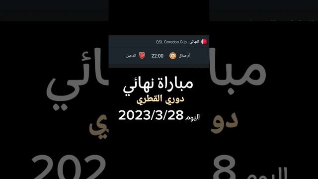 مباراة اليوم دوري القطري الدحيل VS أم صلال #العراق #السعودية #عمان #قطر