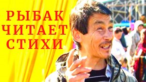 О жизни и людях. Рыбак читает стихи