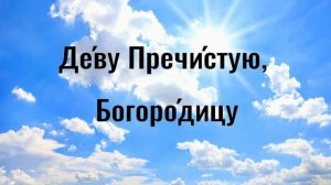 Задостойник Рождества Христова УЧИМ ЛЕГКО!