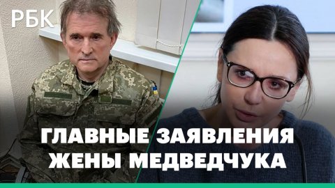 Жена задержанного СБУ политика Медведчука заявила об угрозах, пытках и политическом преследовании