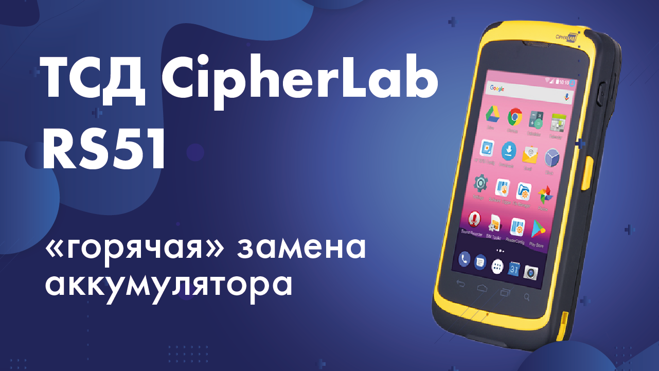 ТСД CipherLab RS51: горячая замена аккумулятора смотреть онлайн