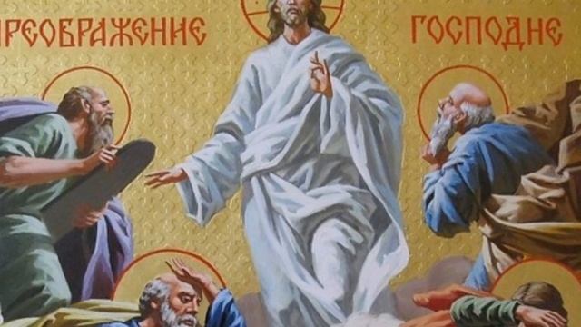 Предпразднство Преображения Господня