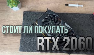 Стоит ли покупать RTX 2060? Как обслужить и заменить термопасту на Gigabyte rtx 2060?