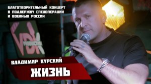 Владимир Курский - «Жизнь» \\ Благотворительный концерт в поддержку СВО и военных России