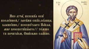 Тропарь и кондак апостолу от 70-ти Онисиму