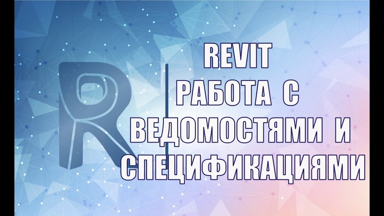 Работа с ведомостями и спецификациями. BIM проектирование в Revit. Вебинар проекта ZANDZ