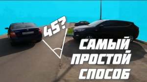 Стать под углом 45 градусов. Легкий и простой способ.