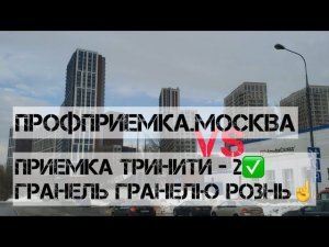 ЖК ТРИНИТИ-2! Приемка квартиры без отделки с экспертом в новостройке от застройщика #Гранель