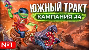 Южный Тракт [Кампания #4.1]