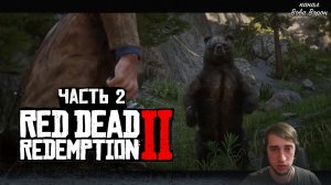 Red Dead Redemption 2 ▶ Прохождение - Часть 2 ▶ Неудачная охота. У нас пополнение состава?