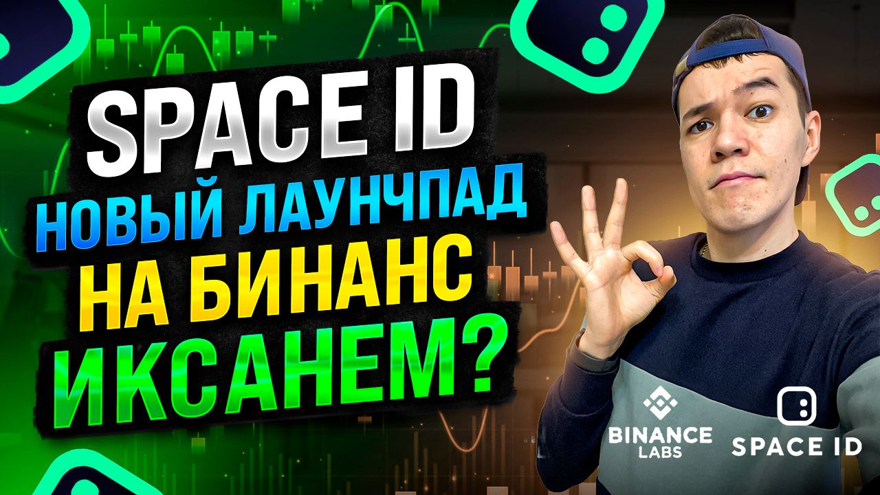 новый лаунчпад на бирже Бинанс | проект Space ID | токен ID иксанет ?