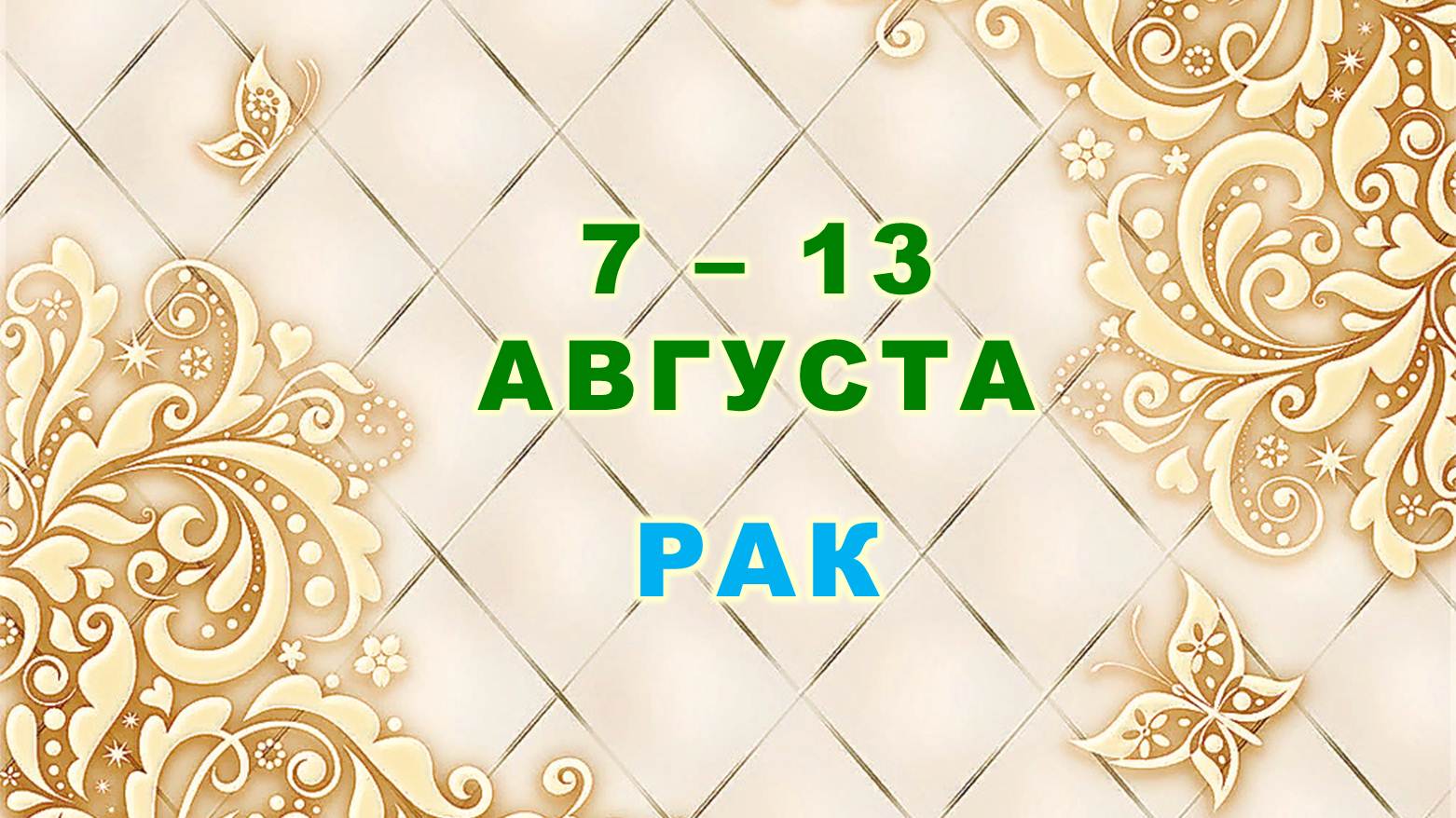 ♋ РАК. ⚜️ С 7 по 13 АВГУСТА 2023 г. ? Таро-прогноз ⭐️