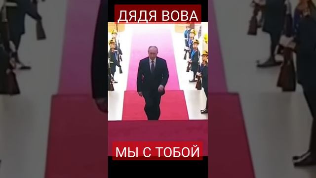 Дядя Вова мы с тобой!