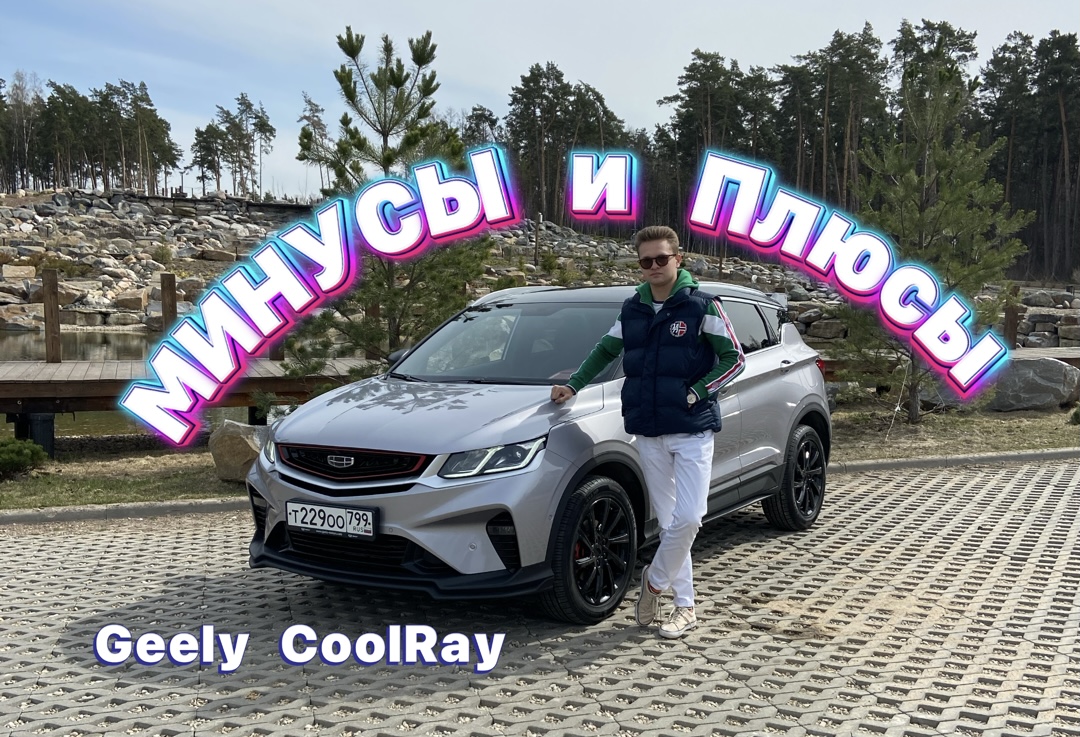 Плюсы и минусы джили. Geely Coolray такси. Джили кудрей 2021. Geely Coolray 202. Geely Coolray VIN номер.