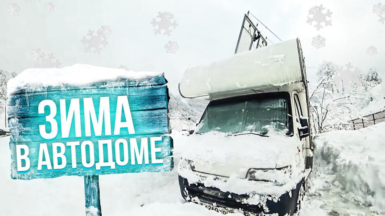 Обзор автодома для жизни ЗИМОЙ. Как жить в доме на колесах зимой? 3 года живут в автодоме!