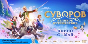 Суворов. Великое Путешествие (трейлер 2022) в кино с 1 мая