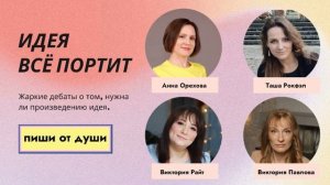 Идея всё портит. Как написать роман без идеи? И стоит ли? Подкаст для начинающих писателей.