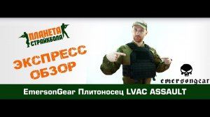 Обзор плитоносца EmersonGear LVAC ASSAULT (EM7404)