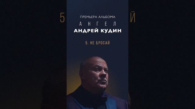 Премьера альбома! Андрей Кудин — Ангел смотреть онлайн