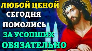 ПРОЧТИ ПОМИНАЛЬНУЮ МОЛИТВУ ЗА УСОПШИХ! Поминовение усопших воинов. Православие