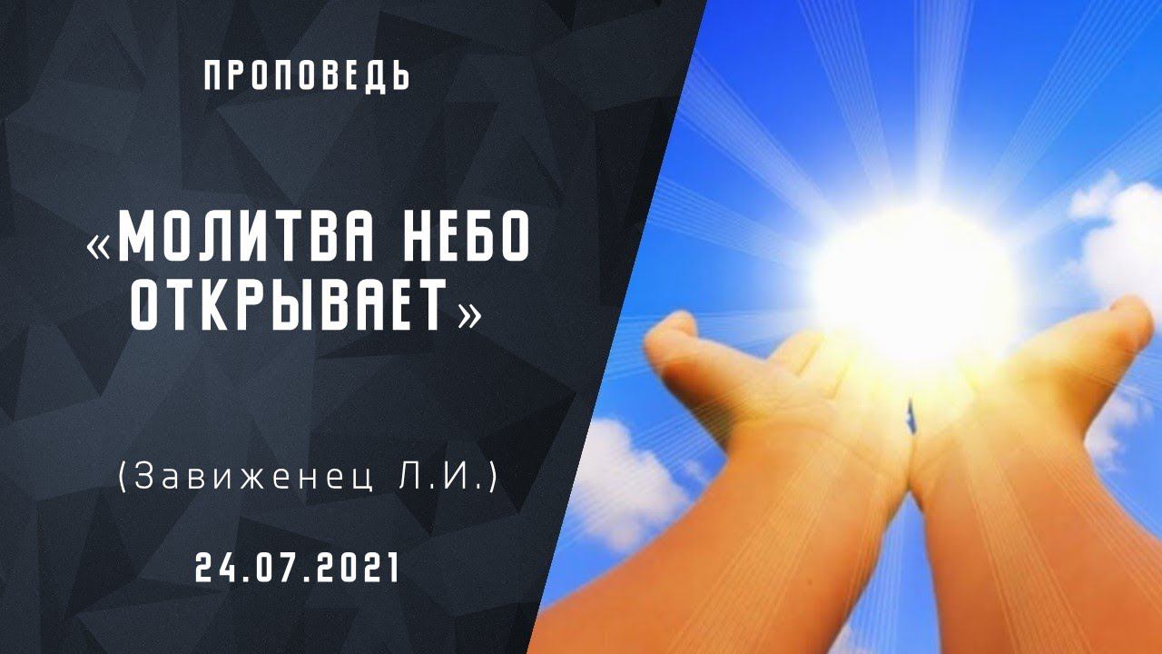 Молитва небо открывает | Христианские  Библейские проповеди АСД |Завиженец Людмила Ивановна