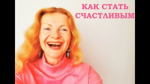 Как стать счастливым