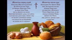Молитва перед едой и после еды