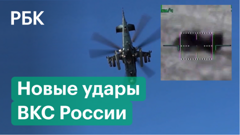 Минобороны опубликовало видео уничтожения техники ВСУ вертолетами ВКС