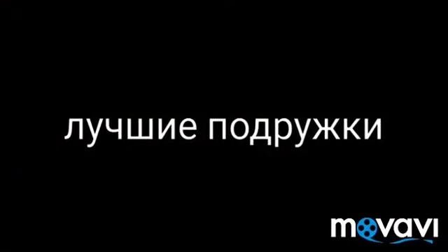 Как ведут себя подружки VS лучших подружек