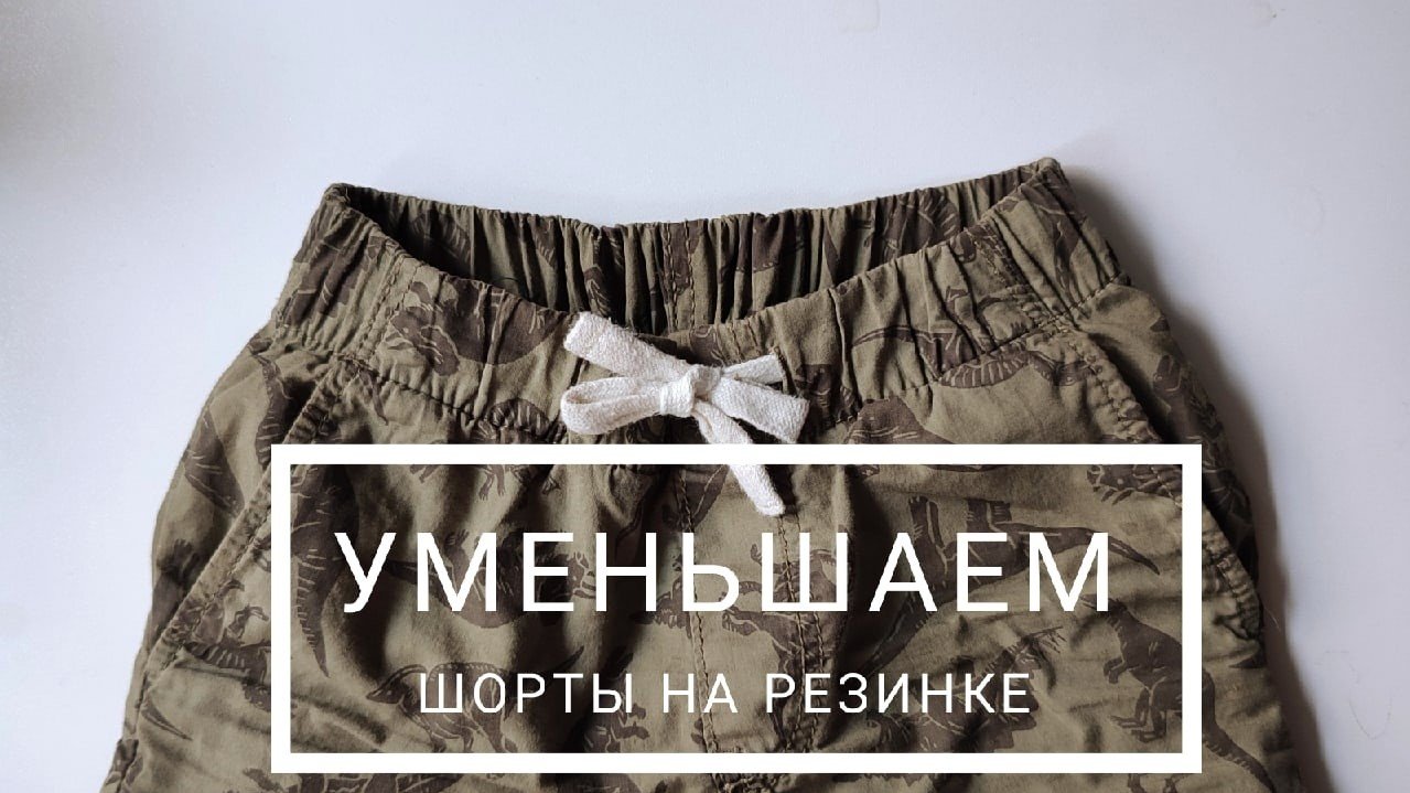 МК Как уменьшить резинку в поясе? смотреть онлайн