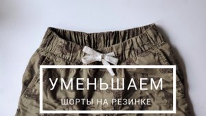 МК Как уменьшить резинку в поясе?