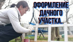 Оформление дачного участка. Декор для дачи. Идеи для дачного участка.