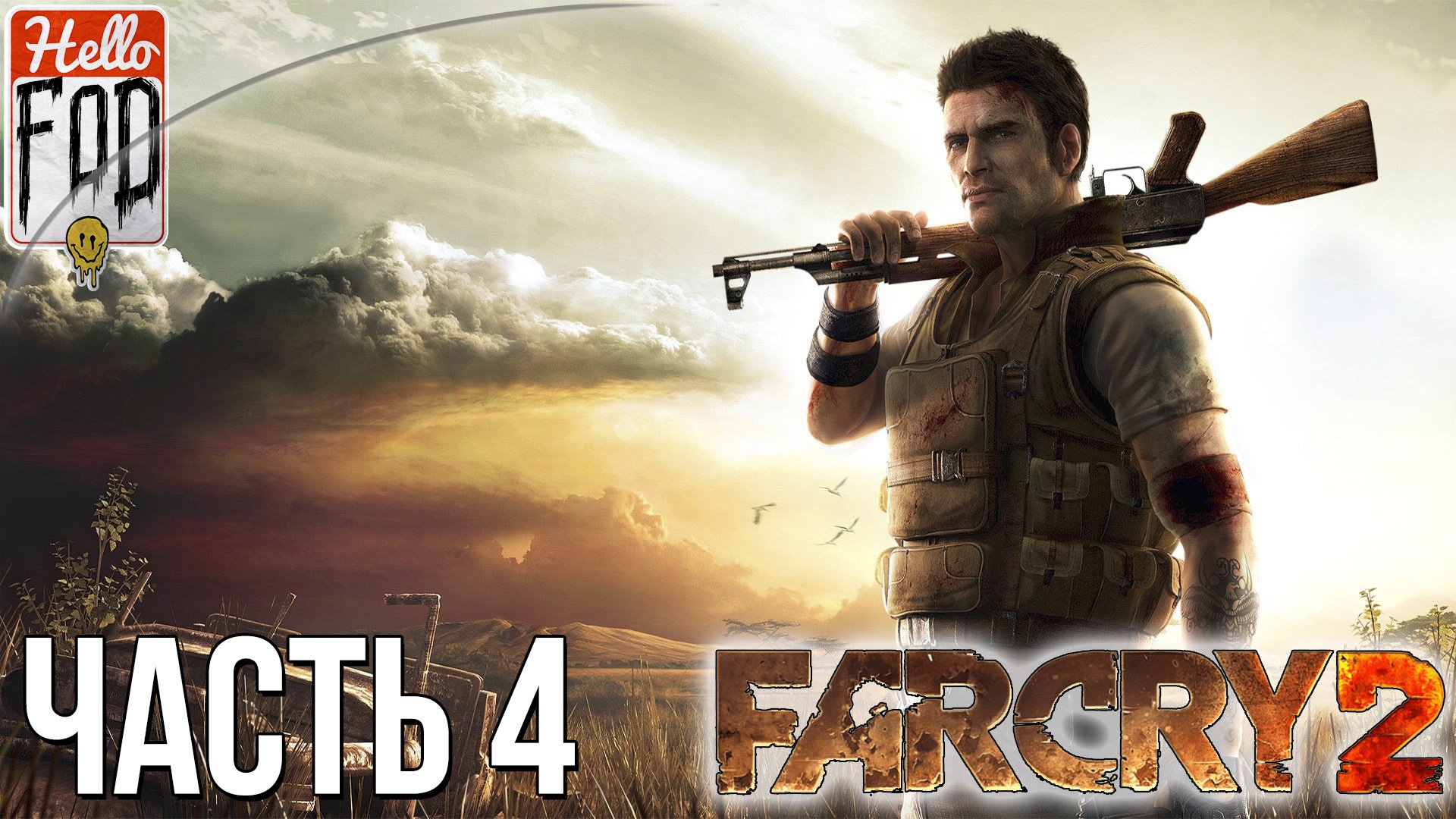 Far Cry 2 (Сложность Ты Герой) ➤ Второй Акт. Начало. ➤ Часть 4..mp4