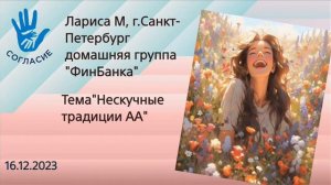 Лариса М, г. Санкт-Петербург,спикер на гр.Согласие,тема"Нескучные традиции АА"от 16.12.2023