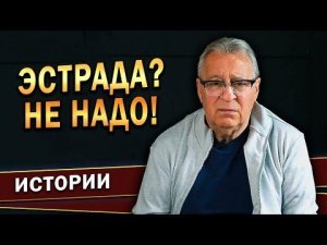 Геннадий Хазанов - Эстрада? Не надо! (2022 г.)