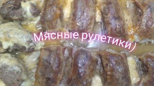 "Мясные рулетики"