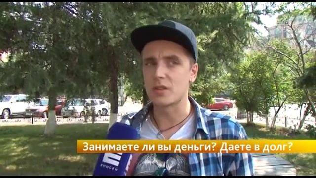 Опрос: Занимают и дают ли в долг деньги красноярцы? смотреть онлайн