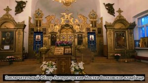 «Литераторские мостки» — участок на Волковском кладбище Санкт-Петербурга, музей-некрополь