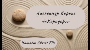 АЛЕКСАНДР КОРОЛЬ «КОРИДОР». Глава 1 #аудиокнига #чтениекниг #книги
